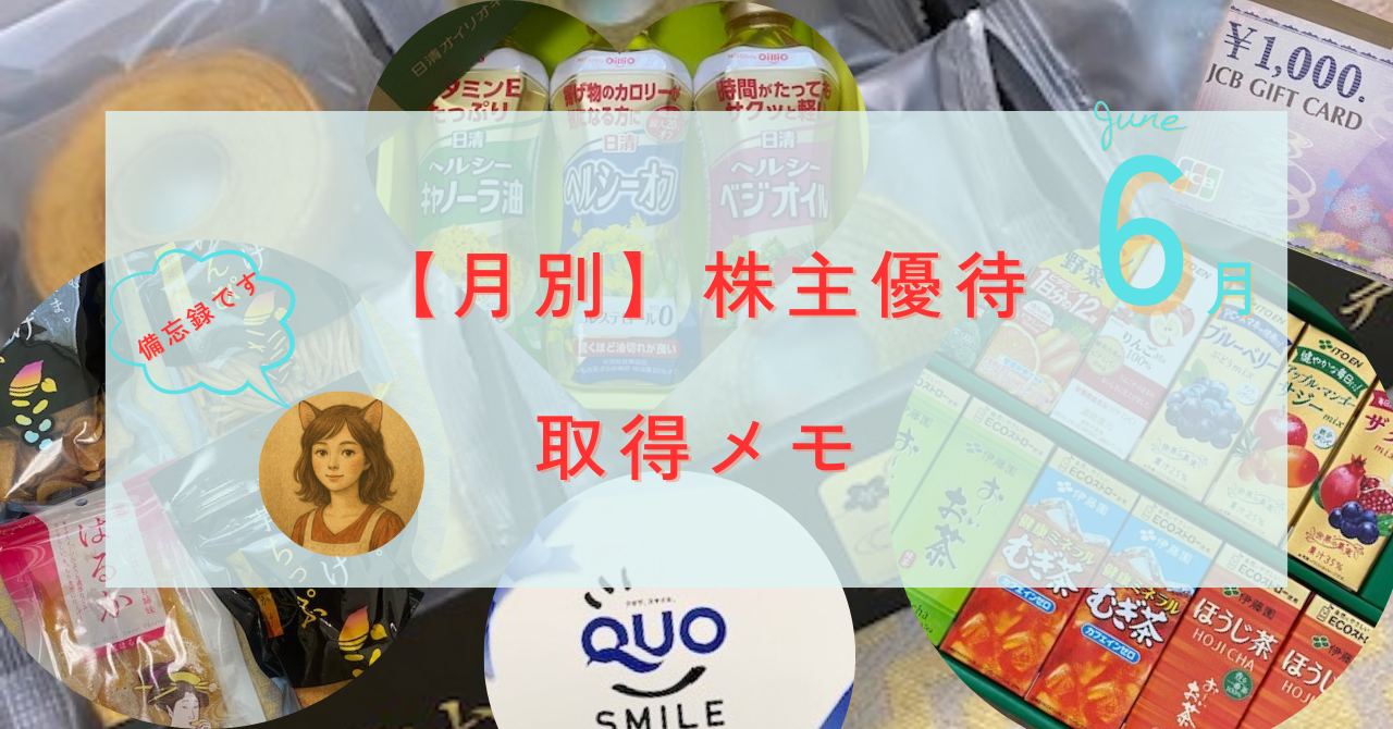 株主優待取得メモ】2025年6月 権利確定 | みーこママの株主優待でプチ贅沢日記